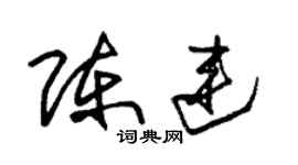朱锡荣陈连草书个性签名怎么写