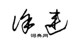 朱锡荣徐连草书个性签名怎么写