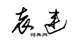 朱锡荣袁连草书个性签名怎么写