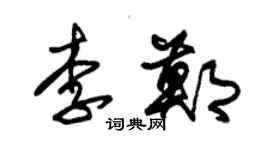 朱锡荣李郑草书个性签名怎么写