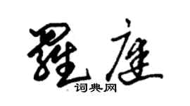 朱锡荣罗庭草书个性签名怎么写