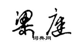 朱锡荣梁庭草书个性签名怎么写