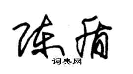 朱锡荣陈盾草书个性签名怎么写