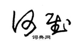 朱锡荣何慰草书个性签名怎么写