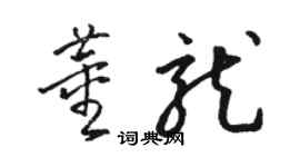 骆恒光董龙草书个性签名怎么写