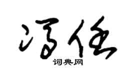 朱锡荣冯任草书个性签名怎么写