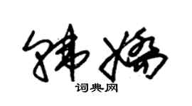 朱锡荣韩娇草书个性签名怎么写