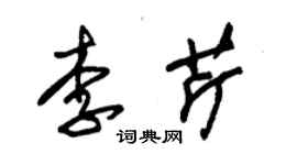 朱锡荣李芹草书个性签名怎么写