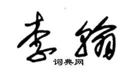朱锡荣李翰草书个性签名怎么写