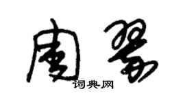 朱锡荣周翠草书个性签名怎么写