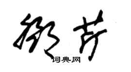 朱锡荣邓芹草书个性签名怎么写