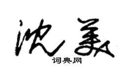 朱锡荣沈美草书个性签名怎么写