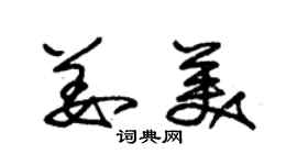 朱锡荣姜美草书个性签名怎么写
