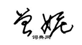 朱锡荣曾妮草书个性签名怎么写