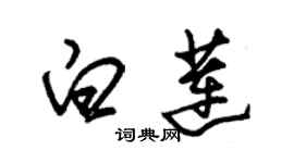 朱锡荣白莲草书个性签名怎么写