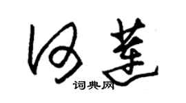 朱锡荣何莲草书个性签名怎么写