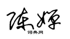 朱锡荣陈婵草书个性签名怎么写