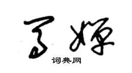 朱锡荣马婵草书个性签名怎么写