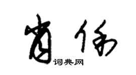 朱锡荣肖俐草书个性签名怎么写