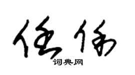 朱锡荣任俐草书个性签名怎么写