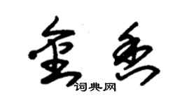 朱锡荣金香草书个性签名怎么写