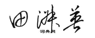 骆恒光田淑英草书个性签名怎么写