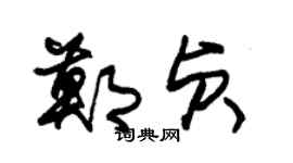 朱锡荣郑贞草书个性签名怎么写