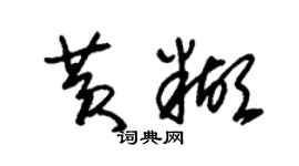 朱锡荣黄糊草书个性签名怎么写