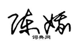 朱锡荣陈娥草书个性签名怎么写