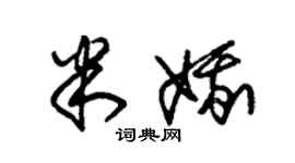 朱锡荣米娥草书个性签名怎么写