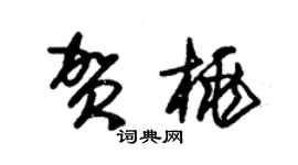 朱锡荣贺桃草书个性签名怎么写