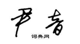 朱锡荣尹音草书个性签名怎么写