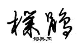 朱锡荣朴鹃草书个性签名怎么写