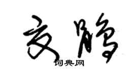 朱锡荣夏鹃草书个性签名怎么写