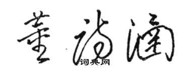 骆恒光董诗涵草书个性签名怎么写