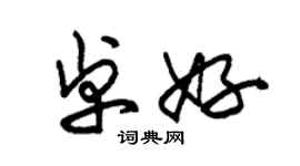 朱锡荣卓好草书个性签名怎么写