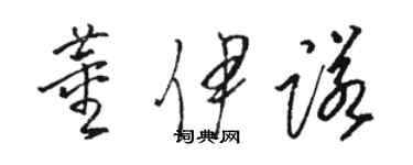 骆恒光董伊诺草书个性签名怎么写
