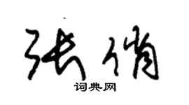 朱锡荣张俏草书个性签名怎么写
