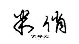 朱锡荣米俏草书个性签名怎么写
