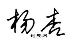 朱锡荣杨杏草书个性签名怎么写