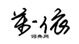 朱锡荣万依草书个性签名怎么写
