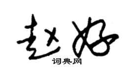 朱锡荣赵妤草书个性签名怎么写