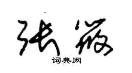 朱锡荣张筱草书个性签名怎么写