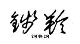 朱锡荣钱羚草书个性签名怎么写