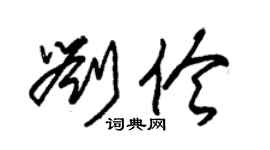 朱锡荣刘伶草书个性签名怎么写