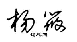 朱锡荣杨筱草书个性签名怎么写