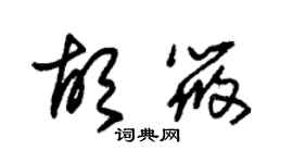朱锡荣胡筱草书个性签名怎么写