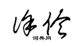 朱锡荣徐伶草书个性签名怎么写