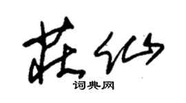朱锡荣庄仙草书个性签名怎么写