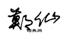 朱锡荣郑仙草书个性签名怎么写